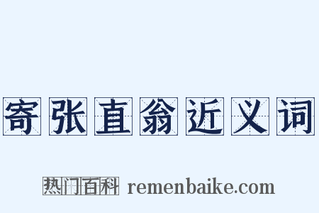 寄张直翁近义词是什么意思的图片